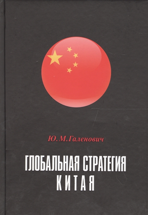 

Глобальная стратегия Китая Монография