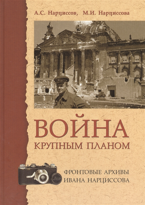 

Война крупным планом Фронтовые архивы Ивана Нарциссова 2 издание