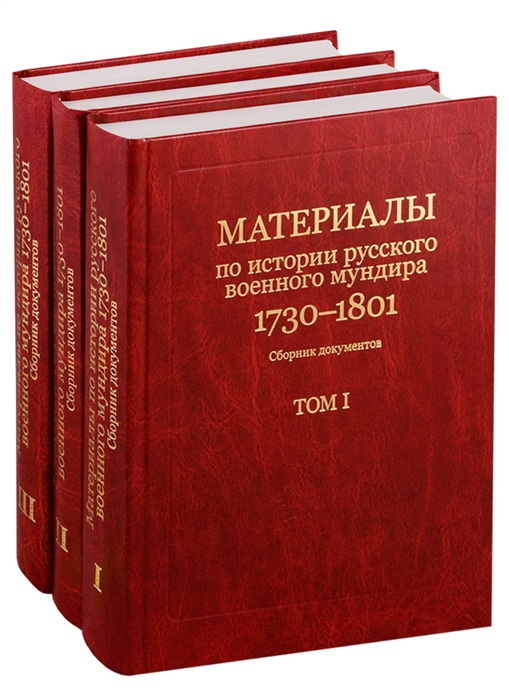 Сборник документов. Материалы по истории русского военного мундира 1730-1801. Дао ху-Гуна. Комплект из 2-х книг.