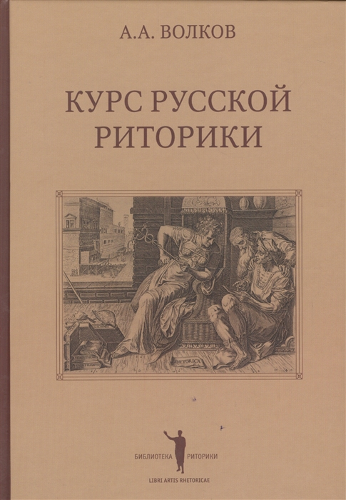 

Курс русской риторики 3 издание