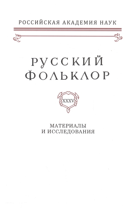 

Русский фольклор XXXV Материалы исследования