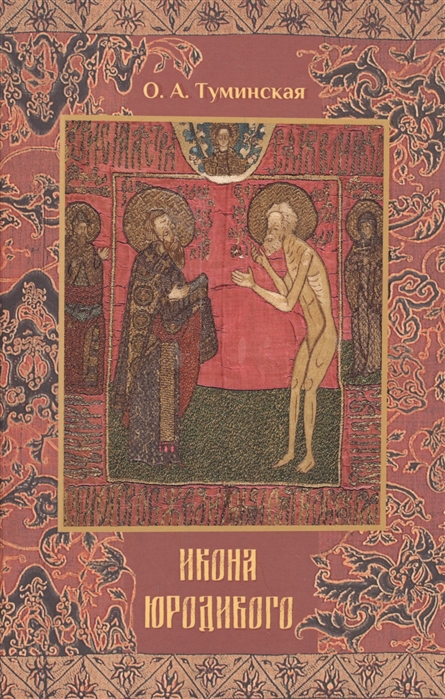 

Икона юродивого