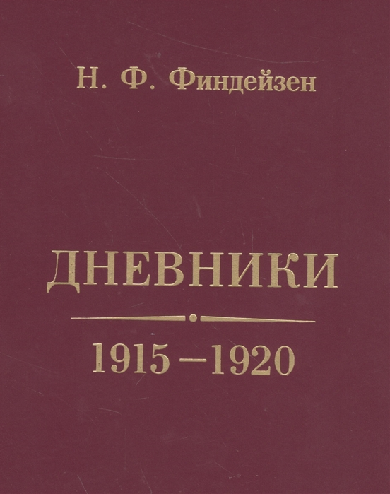 

Дневники 1915-1920