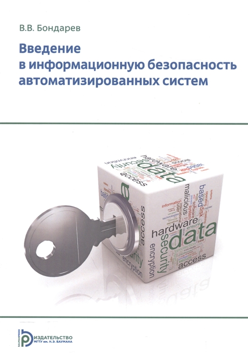 

Введение в информационную безопасность автоматизированных систем Учебное пособие