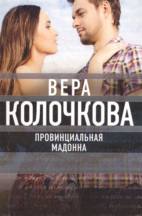 

Провинциальная Мадонна Роман