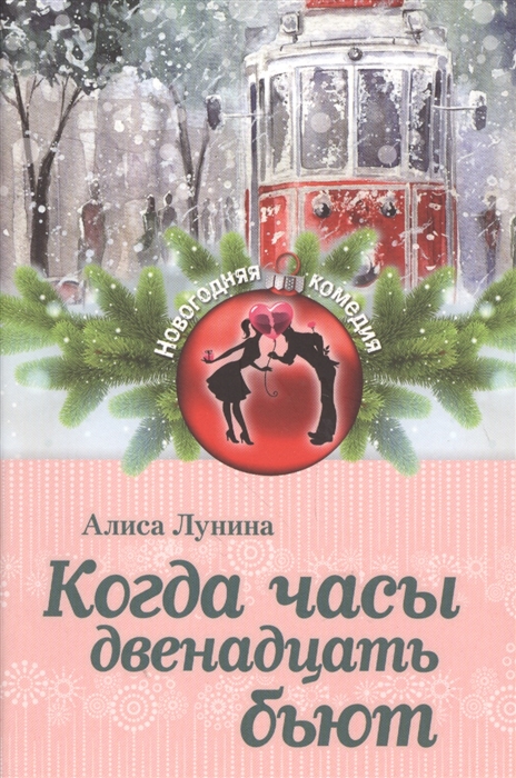 

Когда часы двенадцать бьют