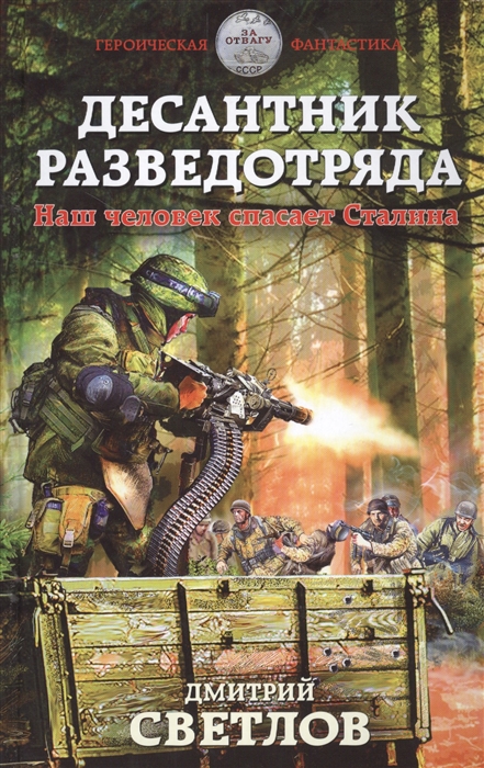 

Десантник разведотряда Наш человек спасает Сталина