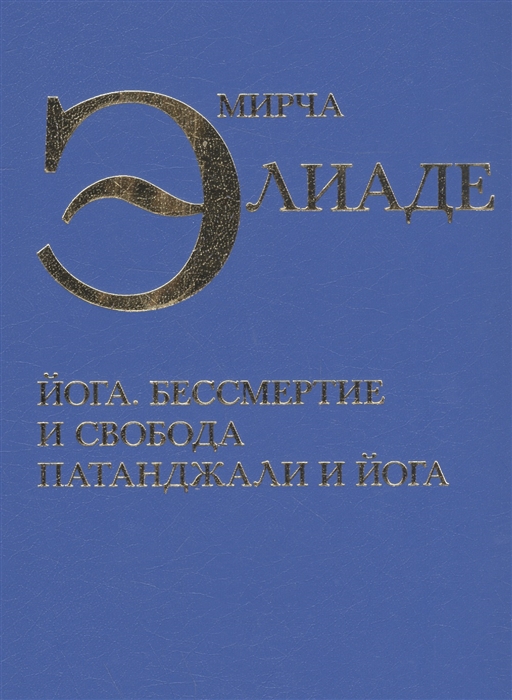 

Йога Бессмертие и свобода Патанджали и йога