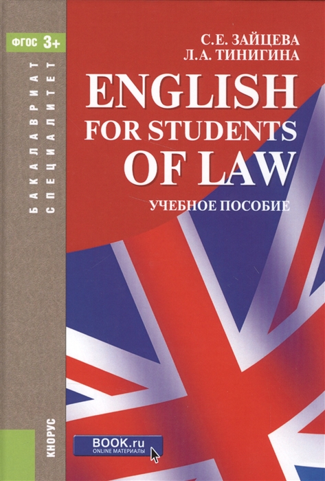 English for Students of Law Учебное пособие