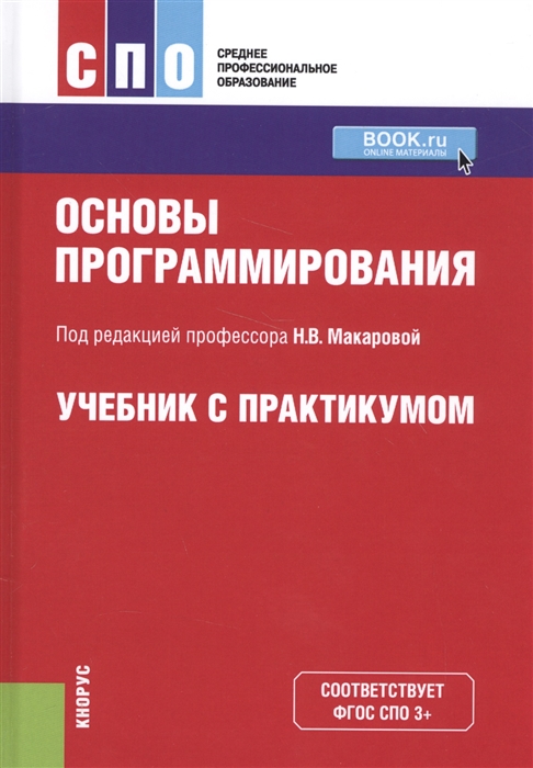 

Основы программирования Учебник с практикумом