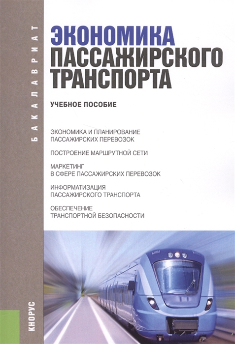 

Экономика пассажирского транспорта Учебное пособие