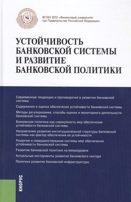 

Устойчивость банковской системы и развитие банковской политики