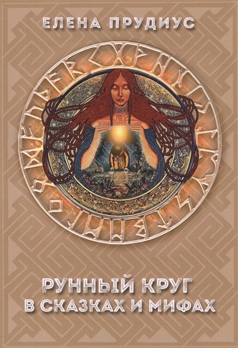

Рунный круг в сказках и мифах