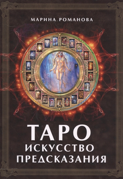 

Таро искусство предсказания