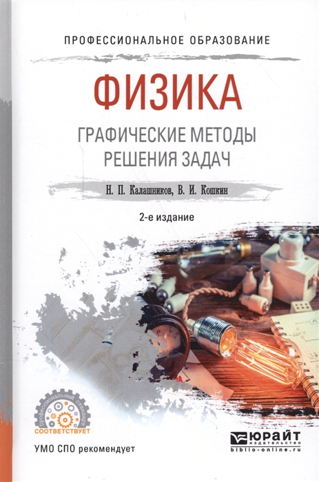 

Физика Графические методы решения задач Учебное пособие для СПО