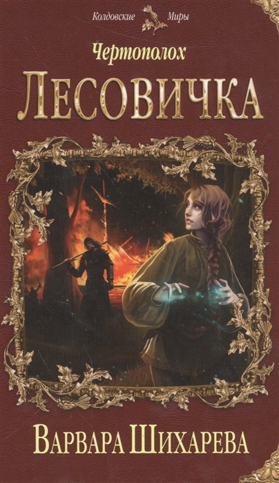 

Чертополох Лесовичка