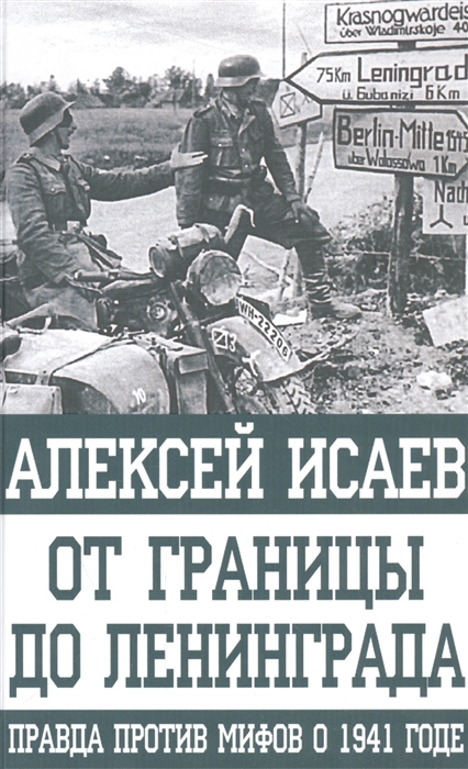 

От границы до Ленинграда Правда против мифов о 1941 годе