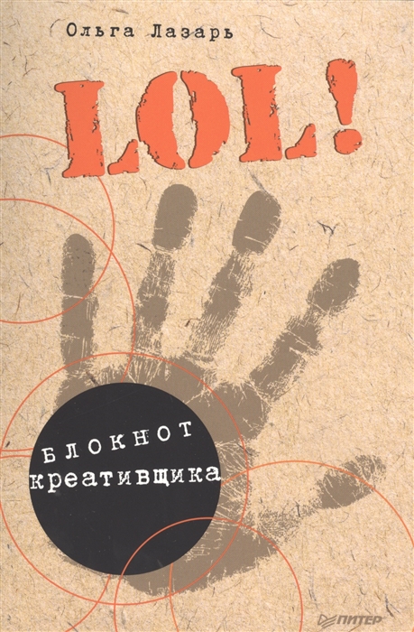

LOL Блокнот креативщика
