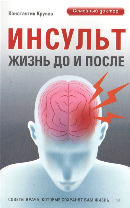 

Инсульт. Жизнь до и после. Советы врача, которые сохранят жизнь