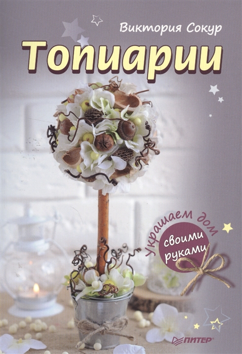 

Топиарии своими руками