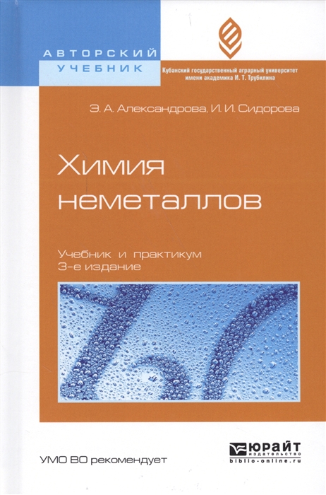Химия неметаллов Учебник и практикум для вузов 3 изд