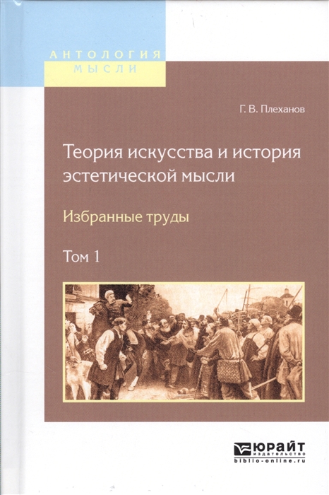 

Теория искусства и история эстетической мысли Избранные труды Том 1