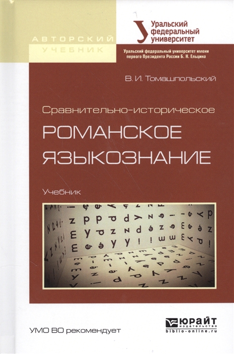 

Сравнительно-историческое романское языкознание Учебник для бакалавриата и магистратуры