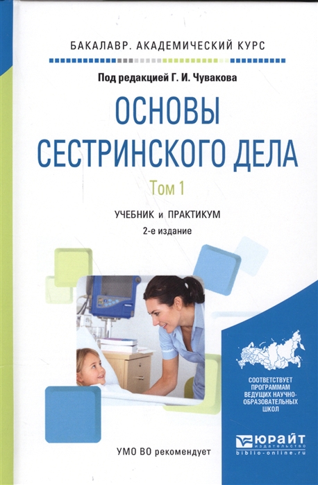 

Основы сестринского дела Том 1 Учебник и практикум для академического бакалавриата 2 изд