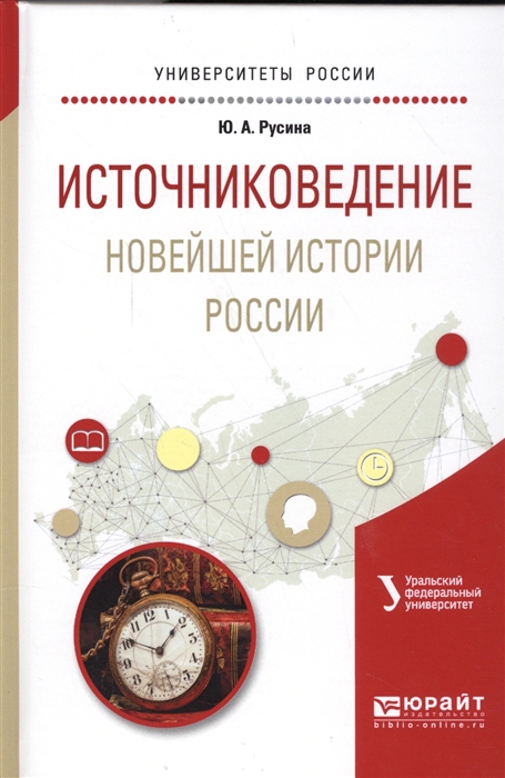 

Источниковедение новейшей истории России Учебное пособие для академического бакалавриата