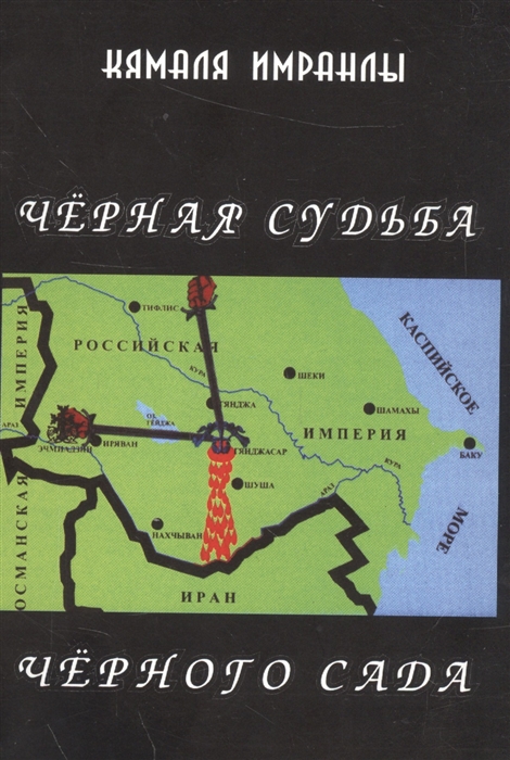 Росс империя. Черный сад книга. Черный сад. Армения и Азербайджан между миром и войной книга. Черный сад де Ваал.