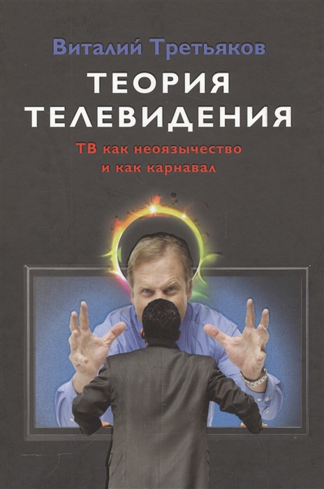 Третьяков В. - Теория телевидения ТВ как неоязычество и как карнавал Курс лекций