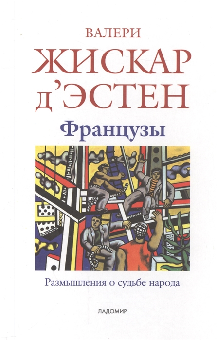 

Французы Размышления о судьбе народа