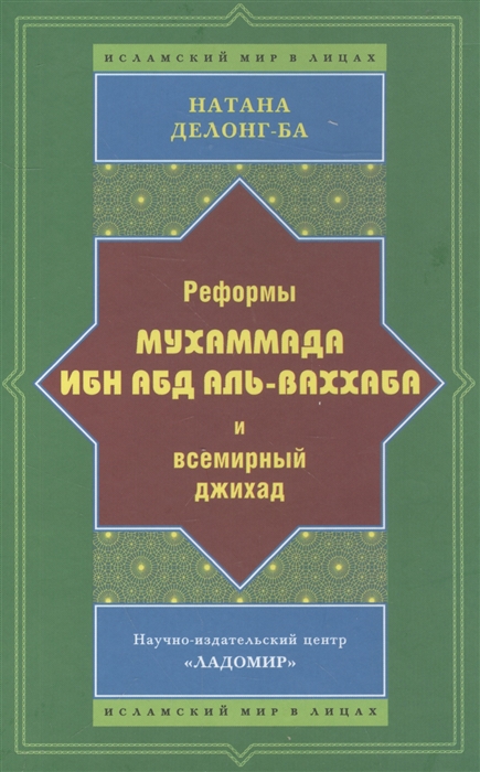 

Реформы Мухаммада ибн Аль-Ваххаба и всемирный джихад