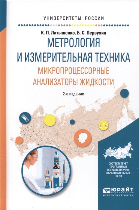 

Метрология и измерительная техника Микропроцессорные анализаторы жидкости Учебное пособие для вузов 2 изд