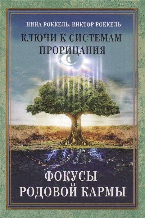 

Ключи к системам прорицания Фокусы родовой кармы