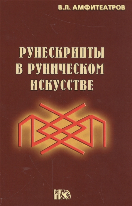 

Рунескрипты в руническом искусстве