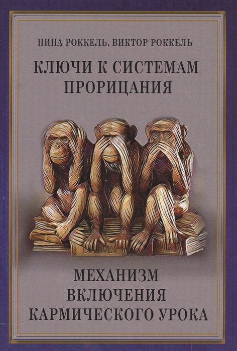 

Ключи к системам прорицания Механизм включения кармического урока