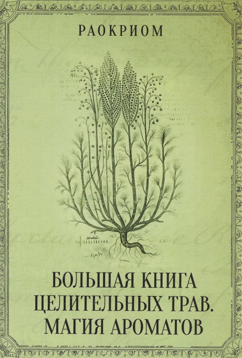 Раокриом - Большая книга целительных трав Магия ароматов