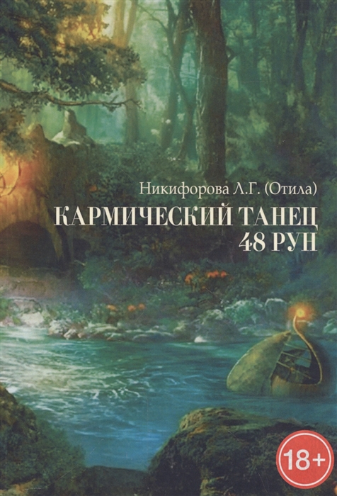 

Кармический танец 48 рун