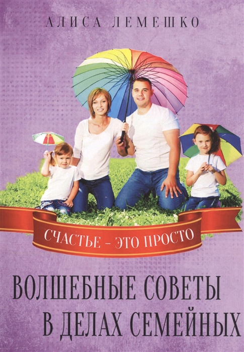 

Волшебные советы в делах семейных Счастье - это просто
