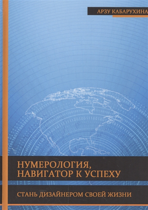 Кабарухина А. - Нумерология - навигатор к успеху Стань дизайнером своей жизни