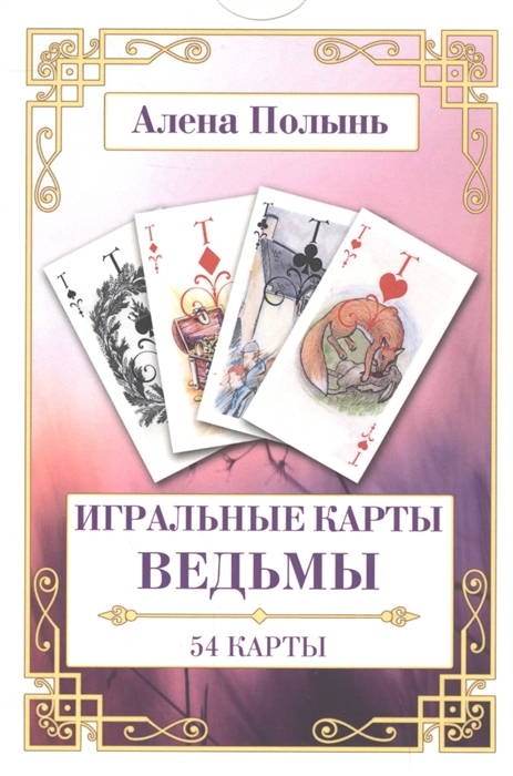 

Игральные карты ведьмы