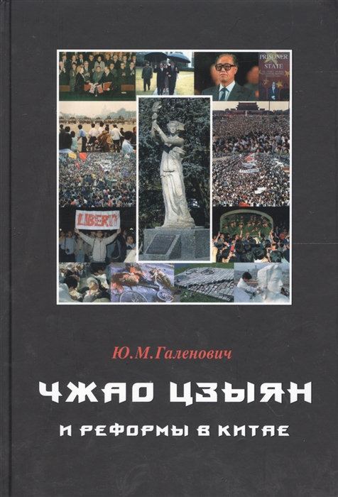 

Чжао Цзыян и реформы в Китае