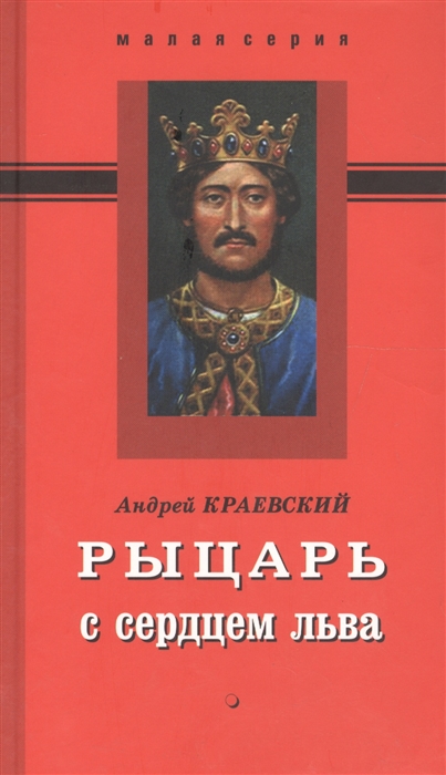 

Рыцарь с сердцем льва Роман-эссе