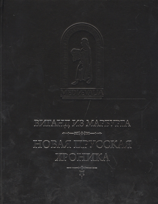 

Новая прусская хроника 1394 пер с лат Н Н Малишевского