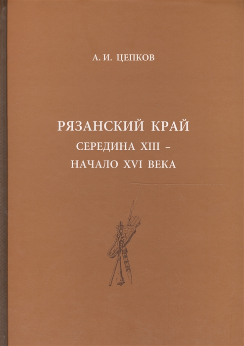 

Рязанский край середина XIII - начало XVI века