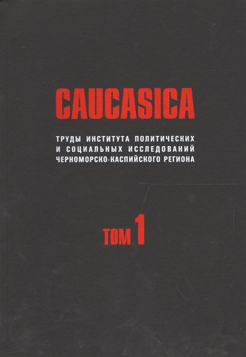 

Caucasica Труды института политических и социальных исследований Черноморско-Каспийского региона Том 1