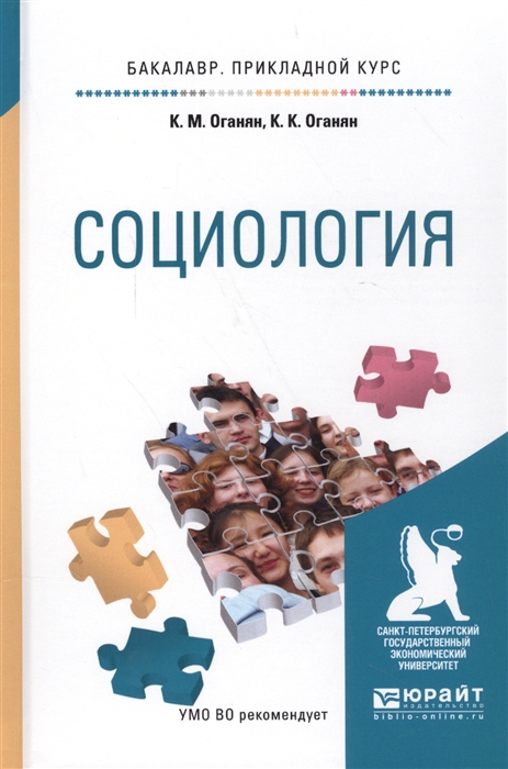 Оганян К. - Социология Учебное пособие для прикладного бакалавриата