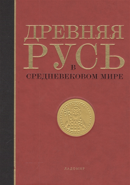 Мельникова Е., Петрухин В. - Древняя Русь в средневековом мире Энциклопедия