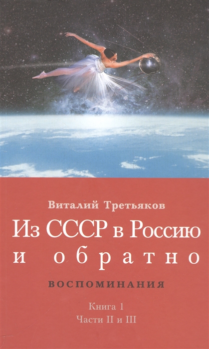 Третьяков В. - Из СССР в Россию и обратно Воспоминания Книга 1 Части 2 и 3